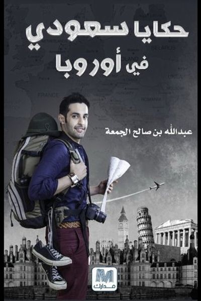 غلاف كتاب حكايا سعودي في أوروبا