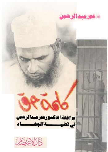 غلاف كتاب كلمة حق مرافعة الدكتور عمر عبد الرحمن في قضية الجهاد