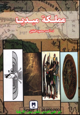 غلاف كتاب مملكة ميديا