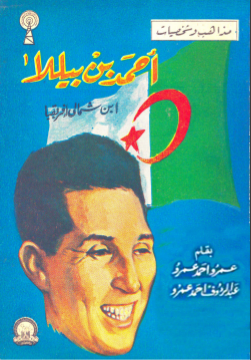 غلاف كتاب أحمد بن بيللا ابن شمالي افريقيا 