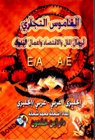 غلاف كتاب القاموس التجاري لرجال المال والاقتصاد وأعمال البنوك: انجليزي / عربي - عربي / انجليزي