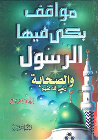 غلاف كتاب مواقف بكى فيها الرسول والصحابة رضي الله عنهم 