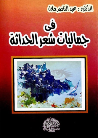 غلاف كتاب في جماليات شعر الحداثة
