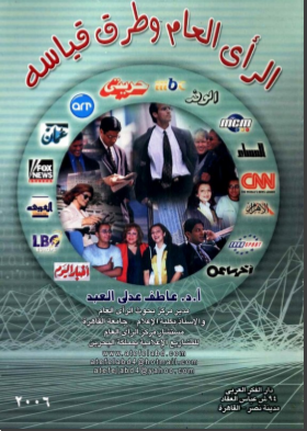 غلاف كتاب الرأي العام وطرق قياسه