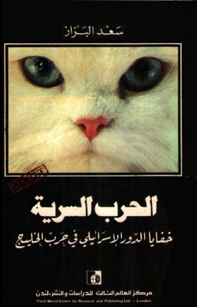 غلاف كتاب الحرب السرية: خفايا الدور الإسرائيلى فى حرب الخليج