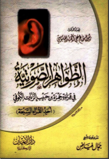 غلاف كتاب الظواهر الصوتية في قراءة حمزة بن حبيب الزيات الكوفي (أحد القراء السبعة)