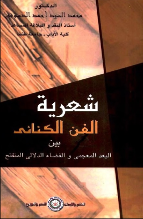 غلاف كتاب شعرية الفن الكنائي بين البعد المعجمى والفضاء الدلالي المنفتح