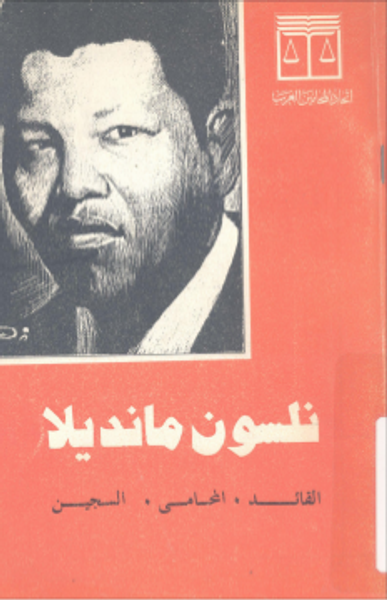 غلاف كتاب نلسون مانديلا .. القائد المحامي السجين