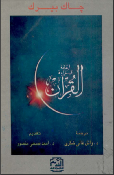 غلاف كتاب إعادة قراءة القرآن 