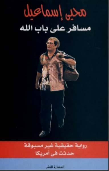 غلاف كتاب مسافر على باب الله