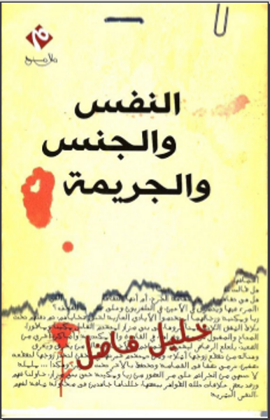 غلاف كتاب النفس والجنس والجريمة