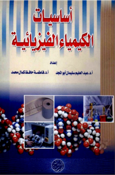 غلاف كتاب أساسيات الكيمياء الفيزيائية