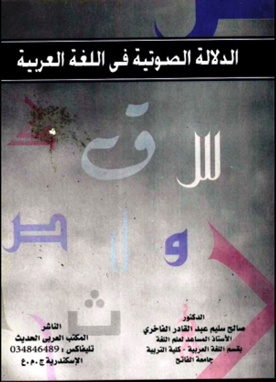 غلاف كتاب الدلالة الصوتية في اللغة العربية