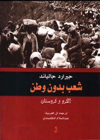 غلاف كتاب شعب بدون وطن: الكرد وكردستان