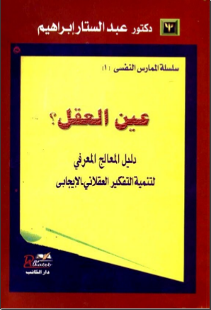 غلاف كتاب عين العقل: دليل المعالج المعرفي لتنمية التفكير العقلاني الإيجابي