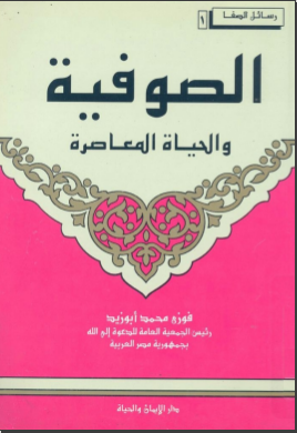 غلاف كتاب الصوفية والحياة المعاصرة