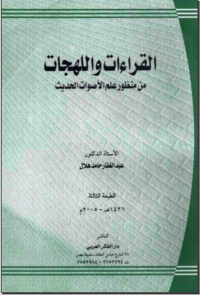 غلاف كتاب القراءات واللهجات من منظور علم الأصوات الحديث