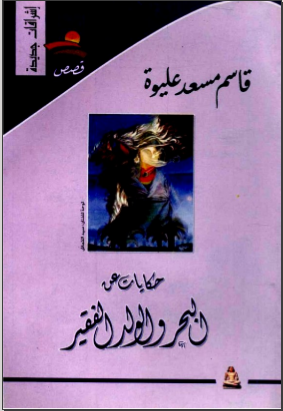 غلاف كتاب حكايات عن البحر والولد الفقير