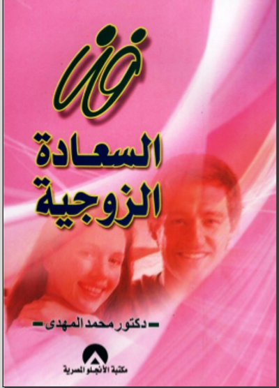 غلاف كتاب فن السعادة الزوجية