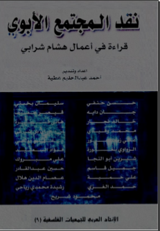 غلاف كتاب نقد المجتمع الأبوي: قراءة في أعمال هشام شرابي