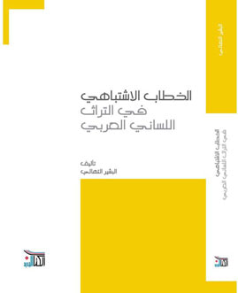 غلاف كتاب الخطاب الاشتباهي في التراث اللساني العربي