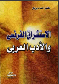 غلاف كتاب الاستشراق الفرنسي والأدب العربي