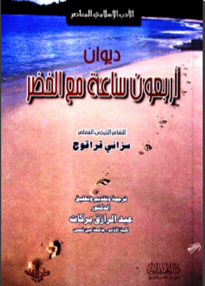 غلاف كتاب ديوان أربعون ساعة مع الخضر
