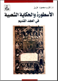 غلاف كتاب الأسطورة والحكاية الشعبية في العهد القديم