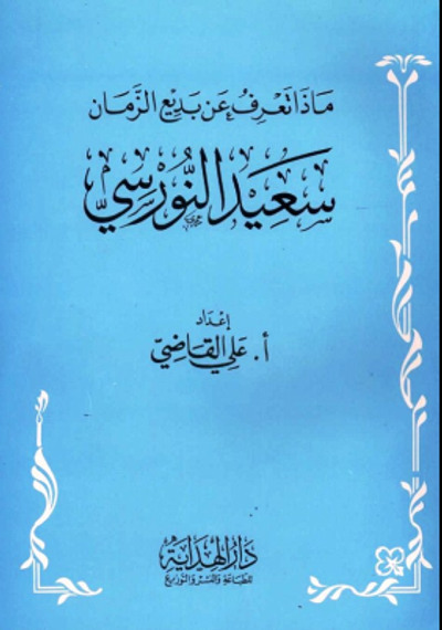 غلاف كتاب ماذا تعرف عن بديع الزمان سعيد النورسي