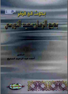 غلاف كتاب بحوث في فكر بديع الزمان سعيد النورسي
