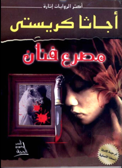 غلاف كتاب مصرع فنان