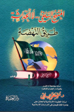 غلاف كتاب المنهج السلفي لا الحداثة طريق النهضة
