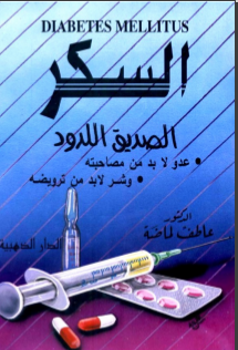 غلاف كتاب السكر الصديق اللدود