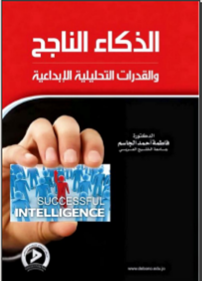 غلاف كتاب الذكاء الناجح والقدرات التحليلية الإبداعية