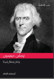 غلاف كتاب توماس جيفرسون وإعلان استقلال أمريكا