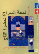 غلاف كتاب  لمعة السراج لحضرة التاج