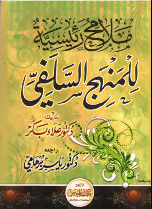 غلاف كتاب ملامح رئيسية للمنهج السلفي