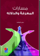 غلاف كتاب مسارات المعرفة والدلالة