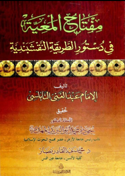 غلاف كتاب مفتاح المعية في دستور الطريقة النقشبندية