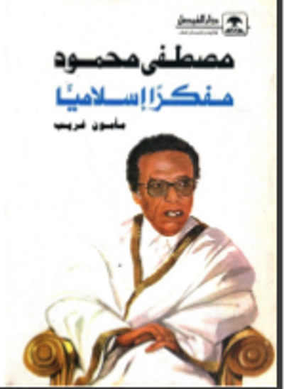 غلاف كتاب مصطفى محمود مفكرا إسلاميا
