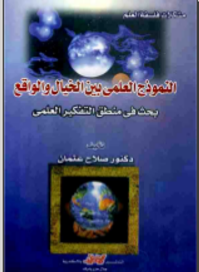غلاف كتاب النموذج العلمي بين الخيال والواقع