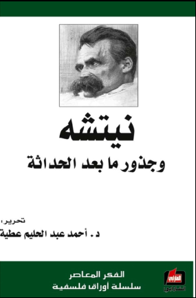 غلاف كتاب نيتشة وجذور ما بعد الحداثة