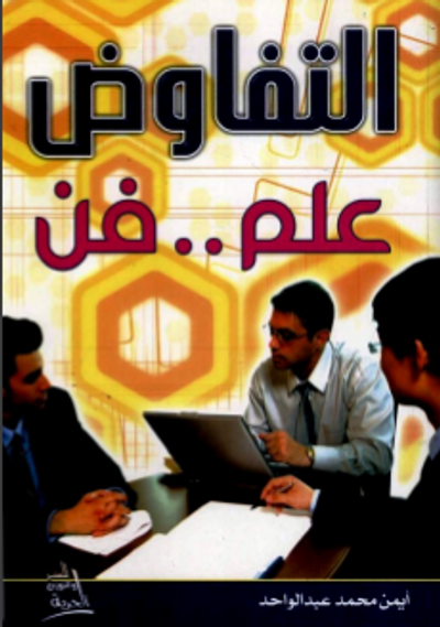 غلاف كتاب التفاوض علم وفن