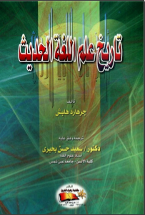 غلاف كتاب تاريخ علم اللغة الحديث