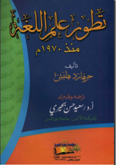 غلاف كتاب تطور علم اللغة منذ 1970 
