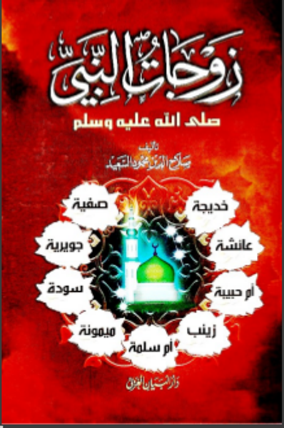 غلاف كتاب زوجات النبي صلى الله عليه وسلم