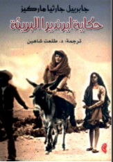 غلاف كتاب حكايةإيرنديرا البريئة 