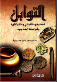 غلاف كتاب التوابل تصنيفها النباتي ومكوناتها العلاجية