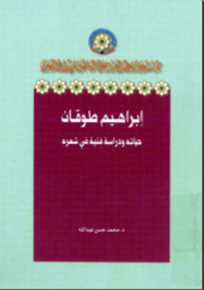 غلاف كتاب إبراهيم طوقان: حياته ودراسة فنية في شعره -
