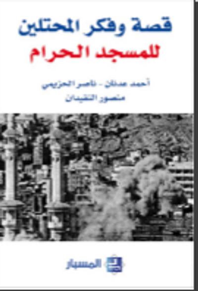 غلاف كتاب قصة وفكر المحتلين للمسجد الحرام 